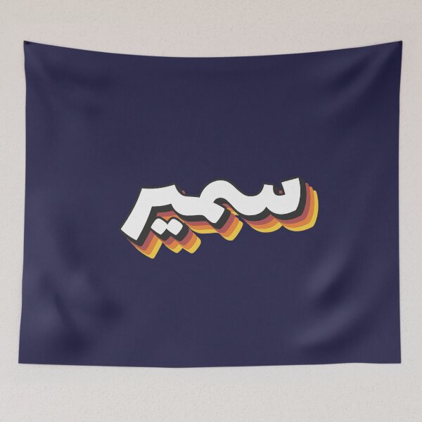 Item preview, Retro Name in Arabic, " Samir " with Groovy Typo Gift designed and sold by Studio TANFF.