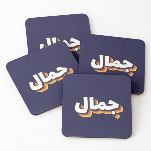 Item preview, Retro Name in Arabic, " Jamal or Djamel " with Groovy Typo Gift designed and sold by Studio TANFF.