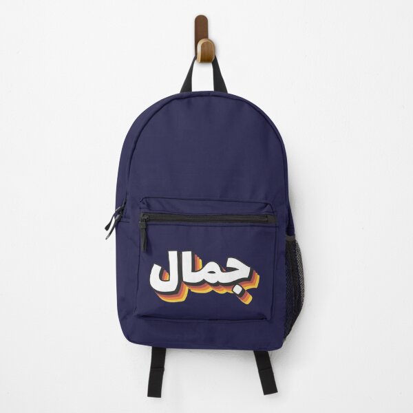 Item preview, Retro Name in Arabic, " Jamal or Djamel " with Groovy Typo Gift designed and sold by Studio TANFF.