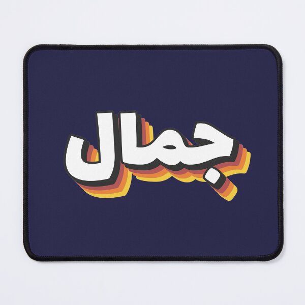 Item preview, Retro Name in Arabic, " Jamal or Djamel " with Groovy Typo Gift designed and sold by Studio TANFF.