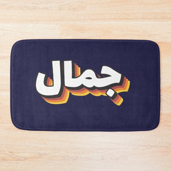 Item preview, Retro Name in Arabic, " Jamal or Djamel " with Groovy Typo Gift designed and sold by Studio TANFF.