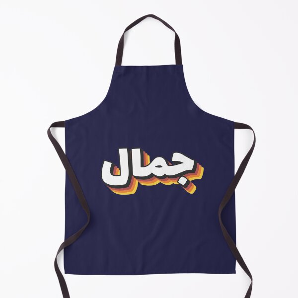 Item preview, Retro Name in Arabic, " Jamal or Djamel " with Groovy Typo Gift designed and sold by Studio TANFF.