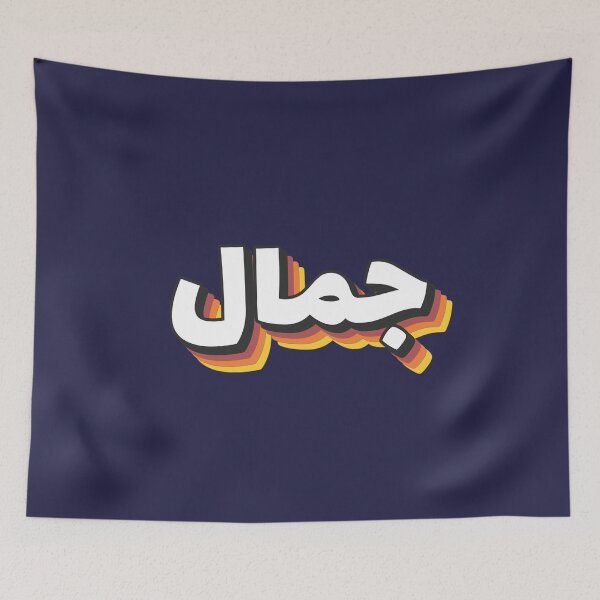 Item preview, Retro Name in Arabic, " Jamal or Djamel " with Groovy Typo Gift designed and sold by Studio TANFF.