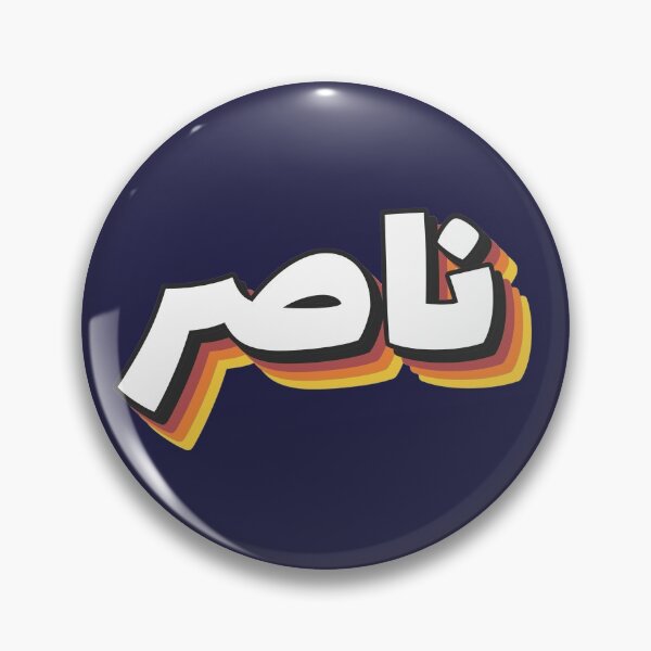 Item preview, Retro Name in Arabic, " Naser or Nacer " with Groovy Typo Gift designed and sold by Studio TANFF.