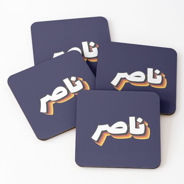 Item preview, Retro Name in Arabic, " Naser or Nacer " with Groovy Typo Gift designed and sold by Studio TANFF.