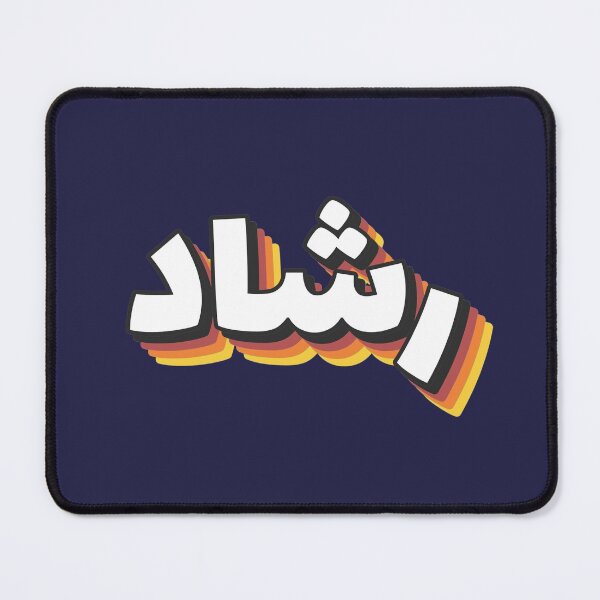 Item preview, Retro Name in Arabic, " Rashad " with Groovy Typo Gift designed and sold by Studio TANFF.