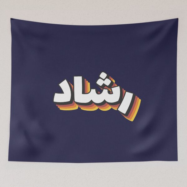 Item preview, Retro Name in Arabic, " Rashad " with Groovy Typo Gift designed and sold by Studio TANFF.