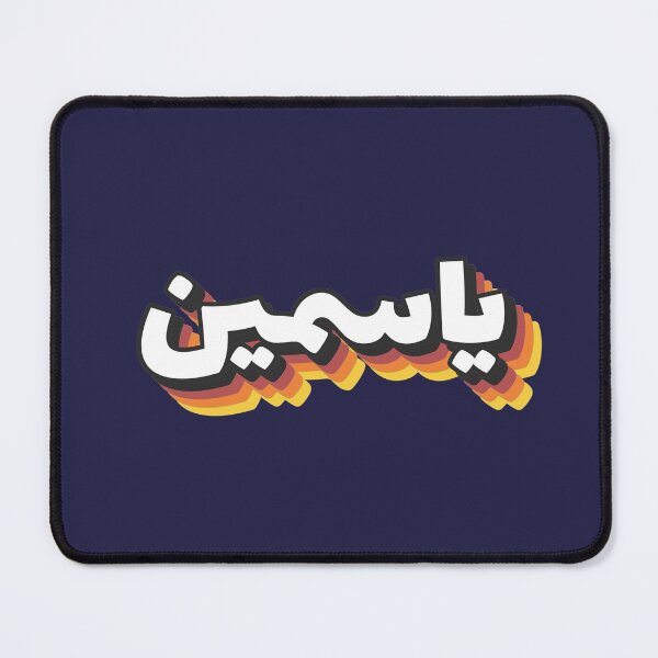 Item preview, Retro Name in Arabic, " Yasmin or Jasmin " with Groovy Typo Gift designed and sold by Studio TANFF.