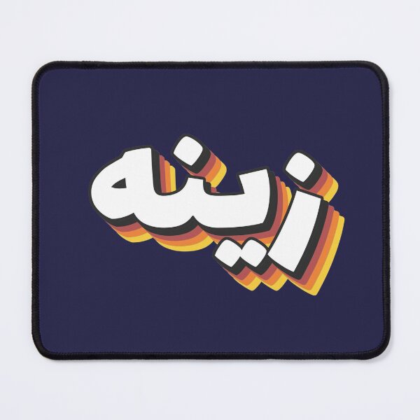 Item preview, Retro Name in Arabic, " Zina or Zainah " with Groovy Typo Gift designed and sold by Studio TANFF.