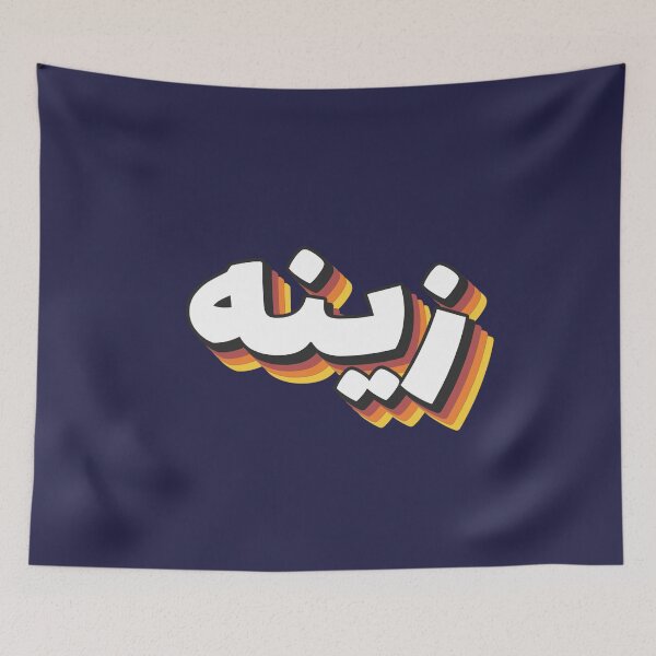 Item preview, Retro Name in Arabic, " Zina or Zainah " with Groovy Typo Gift designed and sold by Studio TANFF.