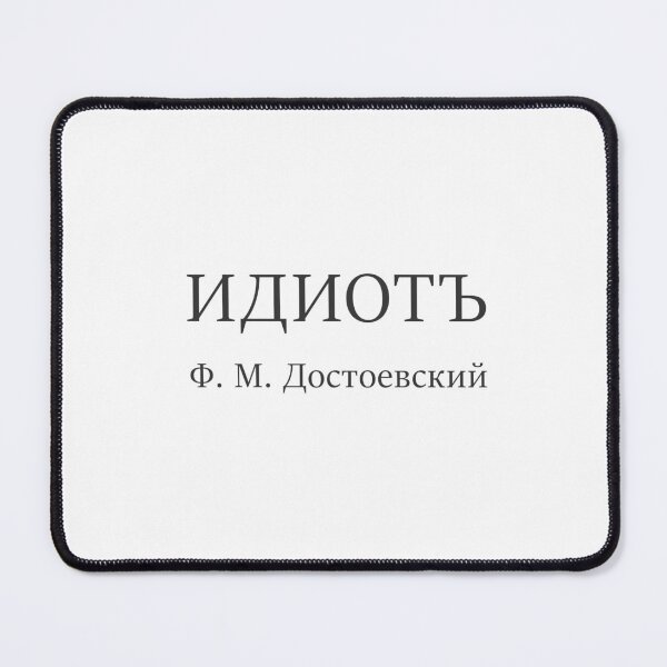 Item preview, "Idiot" cyrillic word by Fyodor Dostoevsky designed and sold by archiba.