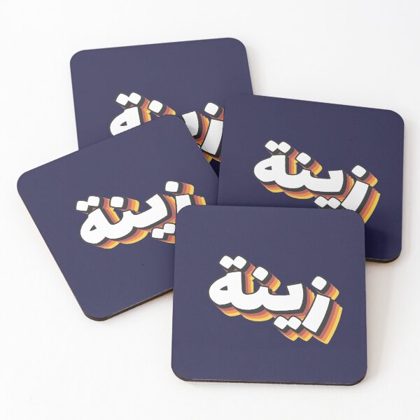 Item preview, Retro Name in Arabic, " Zina or Zaina " with Groovy Typo Gift designed and sold by Studio TANFF.