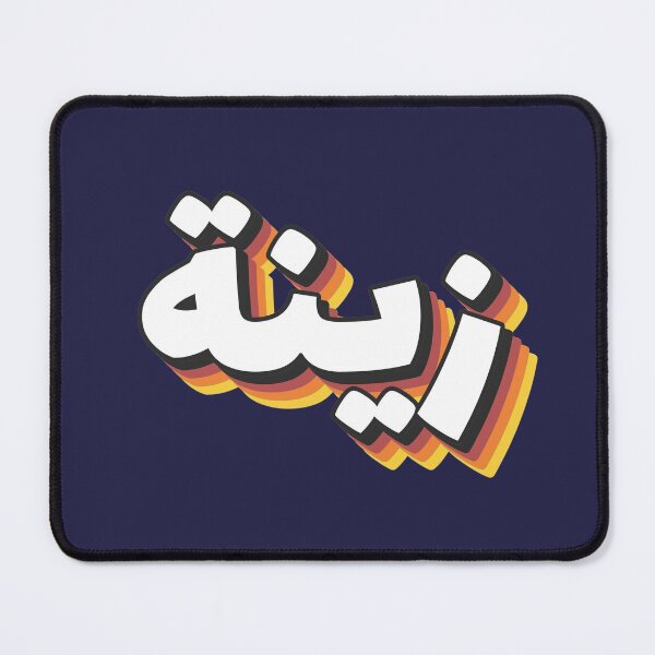Item preview, Retro Name in Arabic, " Zina or Zaina " with Groovy Typo Gift designed and sold by Studio TANFF.
