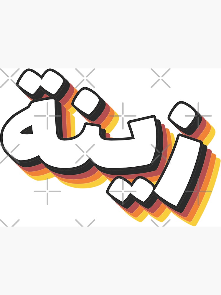 Retro Name in Arabic,  Zina or Zaina  with Groovy Typo Gift