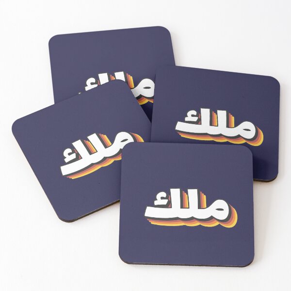 Item preview, Retro Name in Arabic, " Malak - Angel - " with Groovy Typo Gift designed and sold by Studio TANFF.