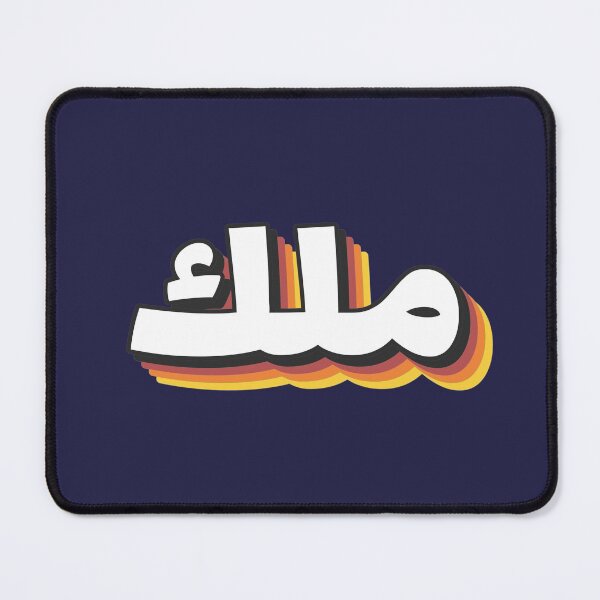 Item preview, Retro Name in Arabic, " Malak - Angel - " with Groovy Typo Gift designed and sold by Studio TANFF.