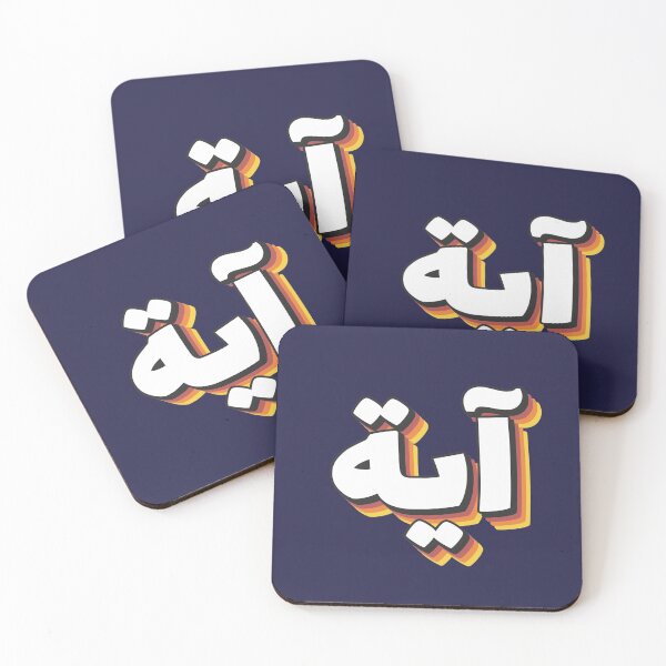 Item preview, Retro Name in Arabic, " Aya or Ayah " with Groovy Typo Gift designed and sold by Studio TANFF.