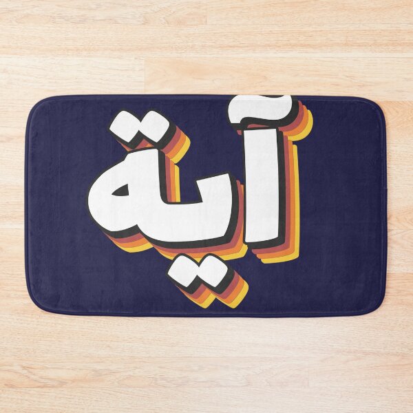 Item preview, Retro Name in Arabic, " Aya or Ayah " with Groovy Typo Gift designed and sold by Studio TANFF.