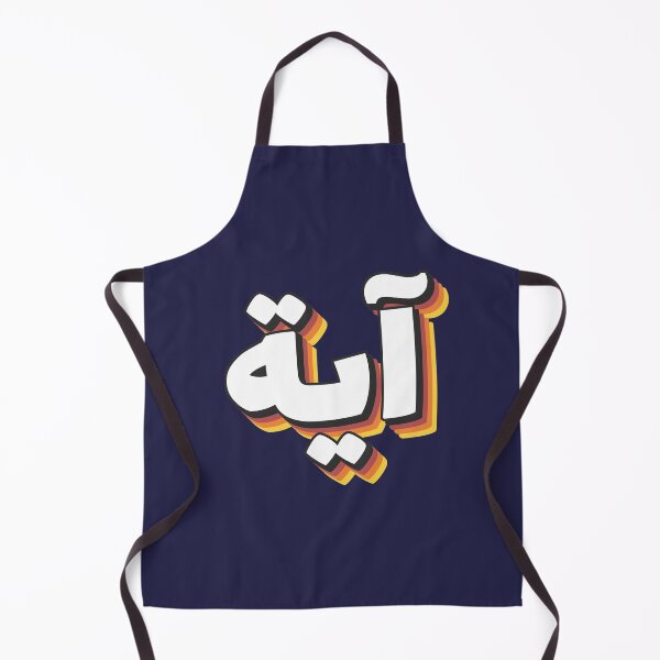 Item preview, Retro Name in Arabic, " Aya or Ayah " with Groovy Typo Gift designed and sold by Studio TANFF.