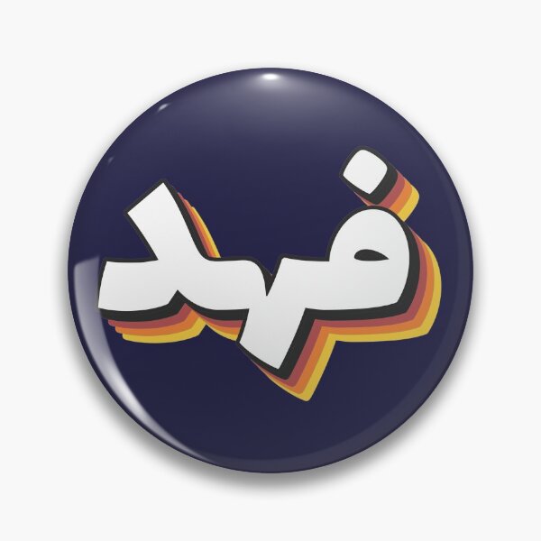 Item preview, Retro Name in Arabic, " Fahd " with Groovy Typo Gift designed and sold by Studio TANFF.