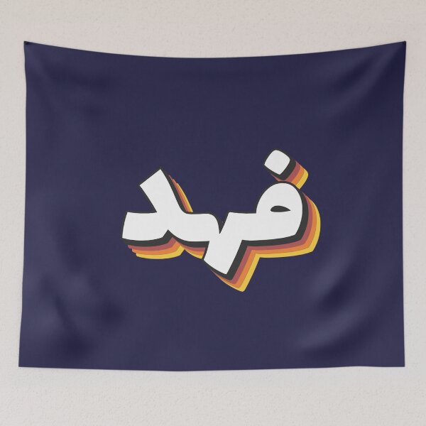 Item preview, Retro Name in Arabic, " Fahd " with Groovy Typo Gift designed and sold by Studio TANFF.