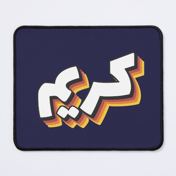 Item preview, Retro Name in Arabic, " Kareem or Karim " with Groovy Typo Gift designed and sold by Studio TANFF.