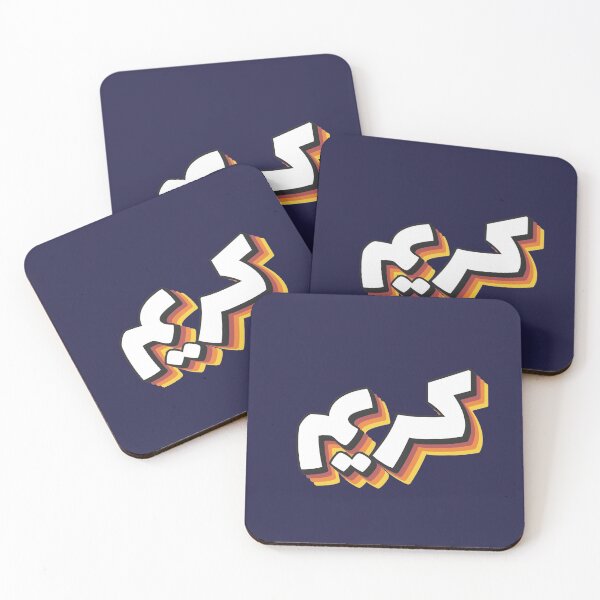 Item preview, Retro Name in Arabic, " Kareem or Karim " with Groovy Typo Gift designed and sold by Studio TANFF.