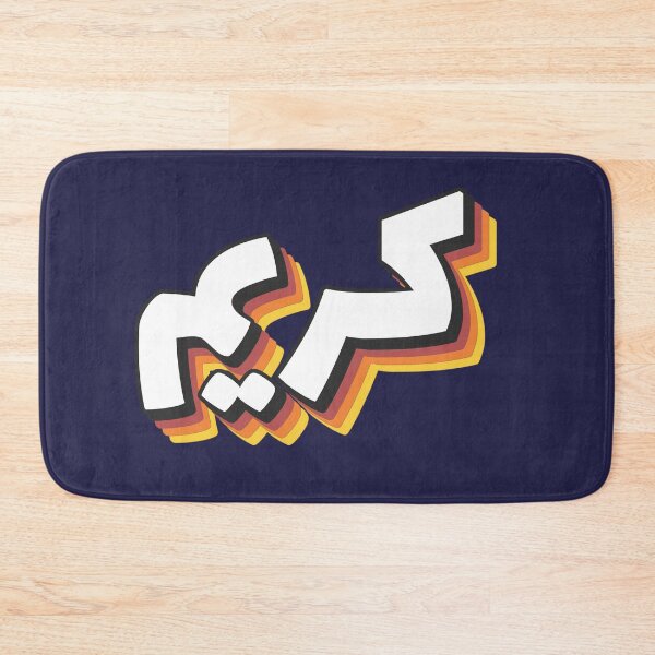 Item preview, Retro Name in Arabic, " Kareem or Karim " with Groovy Typo Gift designed and sold by Studio TANFF.