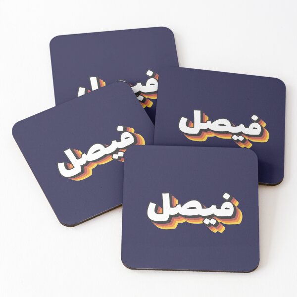 Item preview, Retro Name in Arabic, " Faycal or Faisal " with Groovy Typo Gift designed and sold by Studio TANFF.