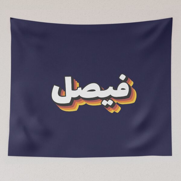 Item preview, Retro Name in Arabic, " Faycal or Faisal " with Groovy Typo Gift designed and sold by Studio TANFF.