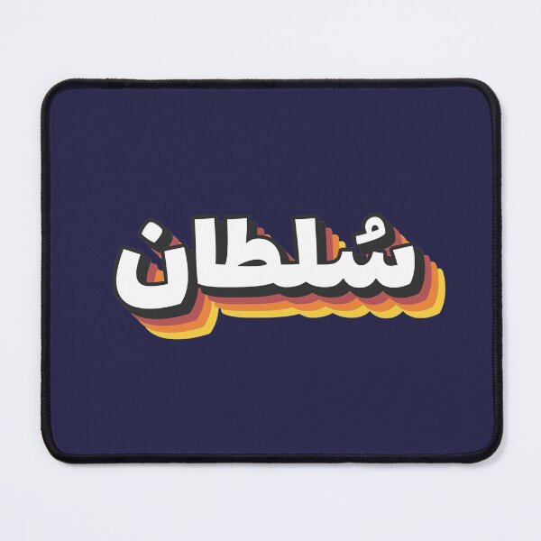 Item preview, Retro Name in Arabic, " Soltan " with Groovy Typo Gift designed and sold by Studio TANFF.