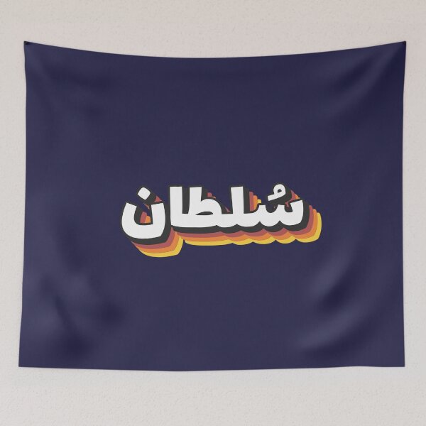 Item preview, Retro Name in Arabic, "  Soltan " with Groovy Typo Gift designed and sold by Studio TANFF.