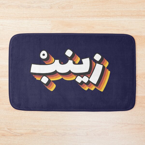 Item preview, Retro Name in Arabic, "  Zineb or Zainab " with Groovy Typo Gift designed and sold by Studio TANFF.
