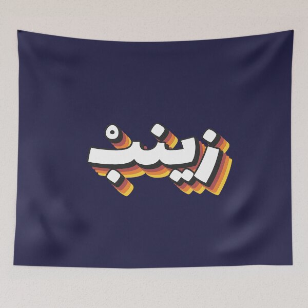 Item preview, Retro Name in Arabic, "  Zineb or Zainab " with Groovy Typo Gift designed and sold by Studio TANFF.