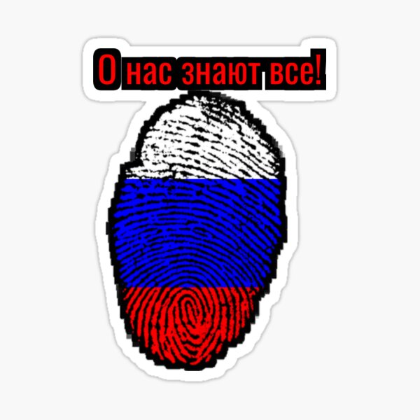 The whole world knows about Russia Sticker