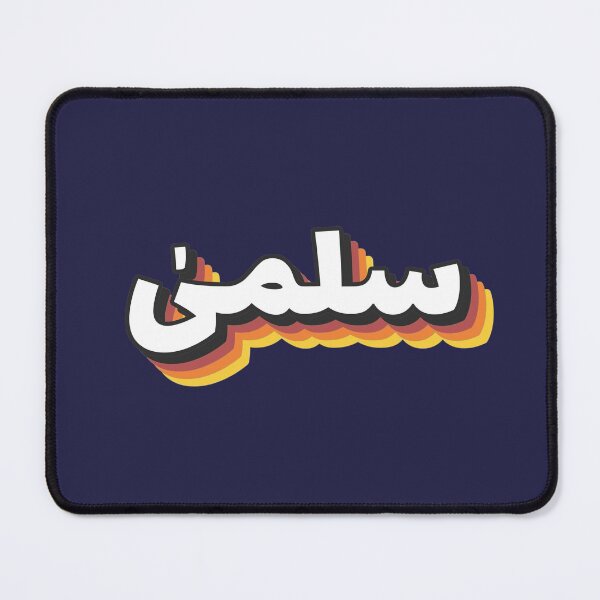 Item preview, Retro Name in Arabic, " Selma or Salma " with Groovy Typo Gift designed and sold by Studio TANFF.