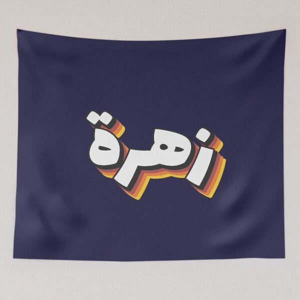 Item preview, Retro Name in Arabic, " Zehra or Zahra " with Groovy Typo Gift designed and sold by Studio TANFF.