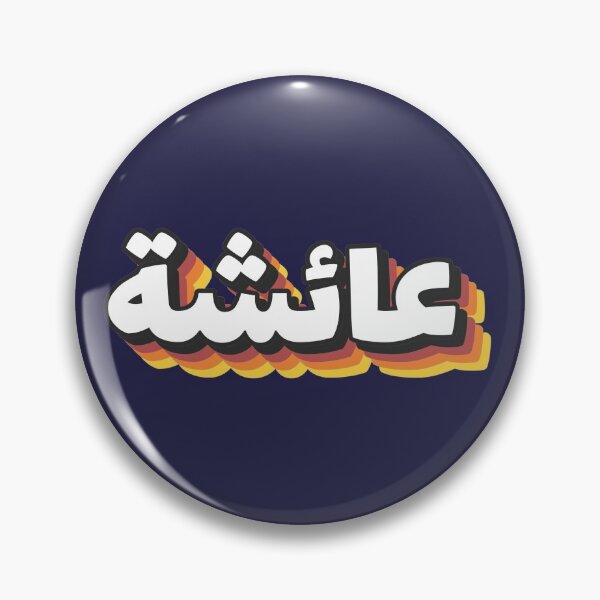 Item preview, Retro Name in Arabic, " Aisha or Aicha " with Groovy Typo Gift designed and sold by Studio TANFF.