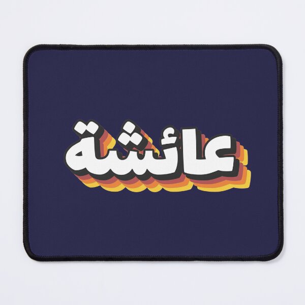 Item preview, Retro Name in Arabic, " Aisha or Aicha " with Groovy Typo Gift designed and sold by Studio TANFF.