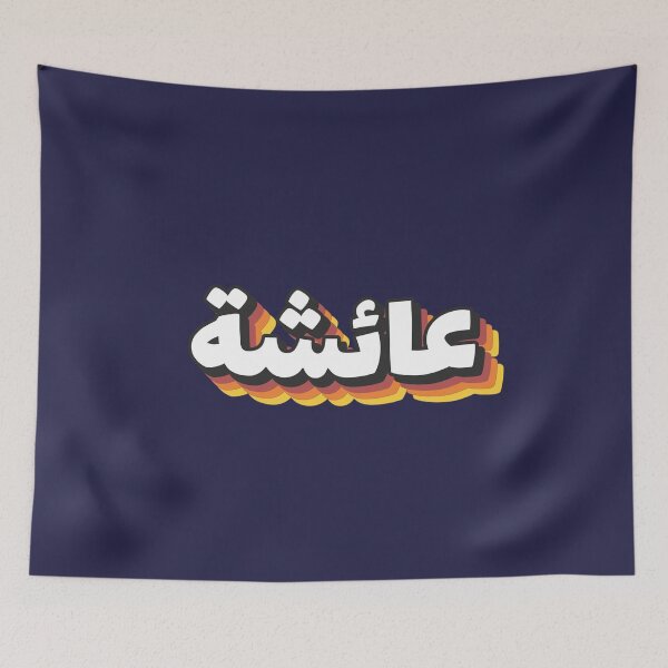 Item preview, Retro Name in Arabic, " Aisha or Aicha " with Groovy Typo Gift designed and sold by Studio TANFF.