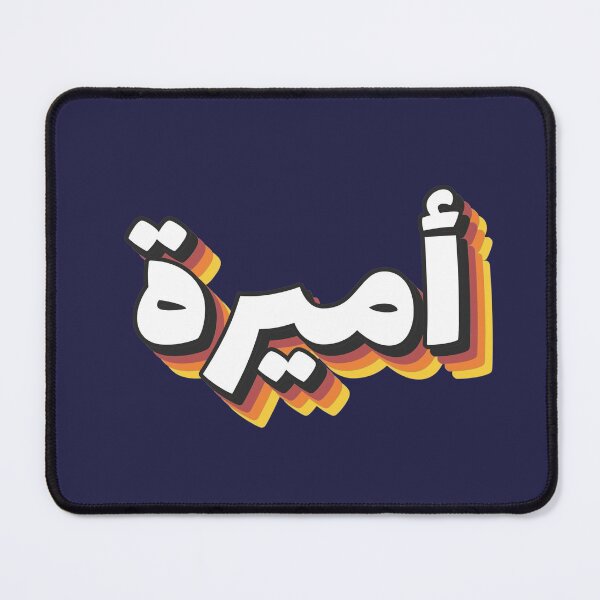 Item preview, Retro Name in Arabic, " Amira meaning "princess" " with Groovy Typo Gift designed and sold by Studio TANFF.