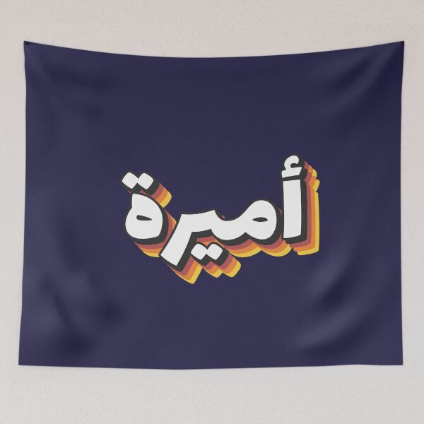 Item preview, Retro Name in Arabic, " Amira meaning "princess" " with Groovy Typo Gift designed and sold by Studio TANFF.
