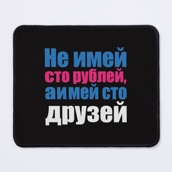 Item preview, Don't have 100 rubles, have 100 friends, friendship quotes - Russian designed and sold by Sennaya.