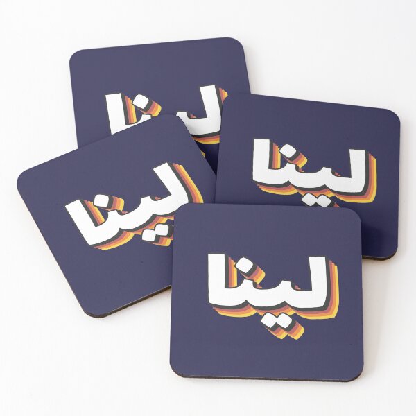 Item preview,  Retro Name in Arabic, " Lina or Leena " with Groovy Typo Gift designed and sold by Studio TANFF.