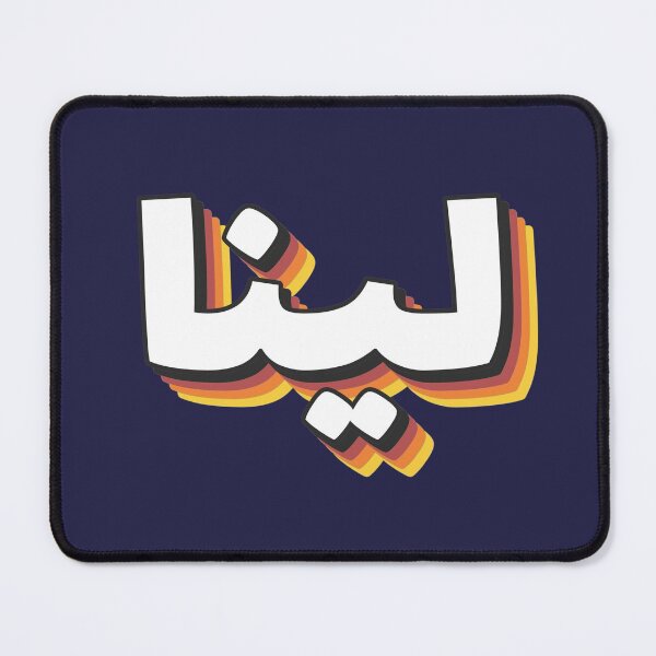 Item preview,  Retro Name in Arabic, " Lina or Leena " with Groovy Typo Gift designed and sold by Studio TANFF.