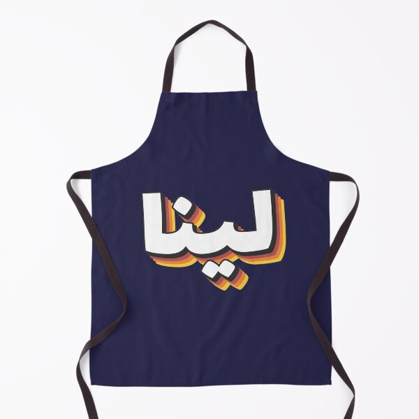 Item preview, Retro Name in Arabic, " Lina or Leena " with Groovy Typo Gift designed and sold by Studio TANFF.