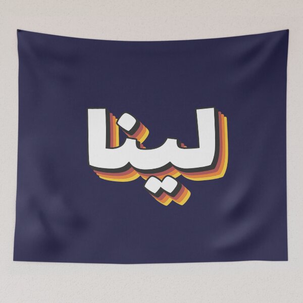Item preview,  Retro Name in Arabic, " Lina or Leena " with Groovy Typo Gift designed and sold by Studio TANFF.