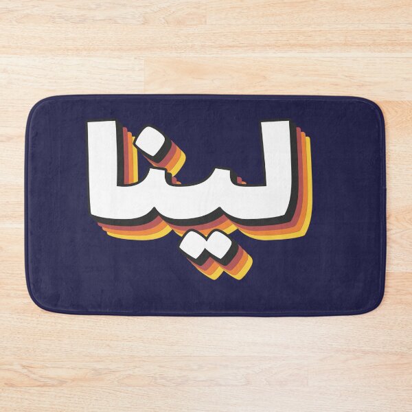 Item preview,  Retro Name in Arabic, " Lina or Leena " with Groovy Typo Gift designed and sold by Studio TANFF.