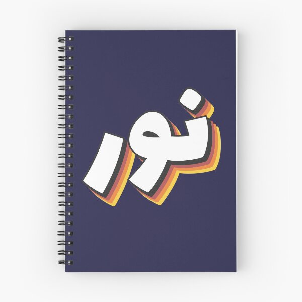Item preview, Retro Name in Arabic, " Nour or Nur " with Groovy Typo Gift designed and sold by Studio TANFF.
