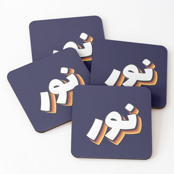 Item preview, Retro Name in Arabic, " Nour or Nur " with Groovy Typo Gift designed and sold by Studio TANFF.